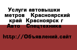 Услуги автовышки 18 метров - Красноярский край, Красноярск г. Авто » Спецтехника   